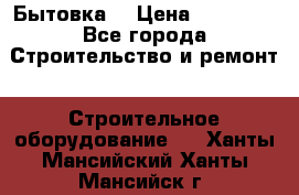 Бытовка  › Цена ­ 56 700 - Все города Строительство и ремонт » Строительное оборудование   . Ханты-Мансийский,Ханты-Мансийск г.